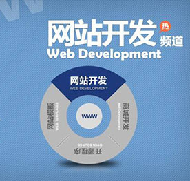 麻涌網(wǎng)站開發(fā)哪家好