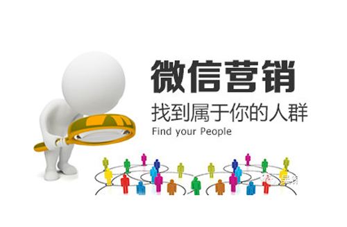 微信營(yíng)銷，隨波逐流趕時(shí)髦不一定就能做好