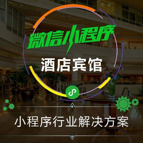 小程序如何賦能酒店住宿行業(yè)，開啟酒店智慧管理
